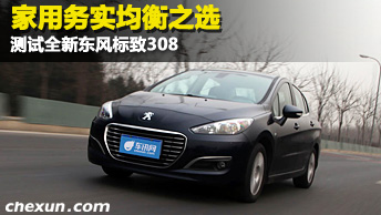 测试全新东风标致308 家用务实均衡之选