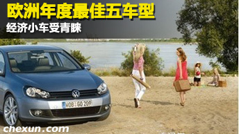 欧洲年度最佳五车型 经济小车受青睐