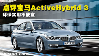 点评宝马ActiveHybrid3 环保实用不便宜