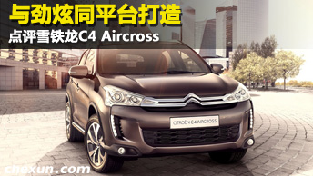 点评雪铁龙C4 Aircross 劲炫同平台打造