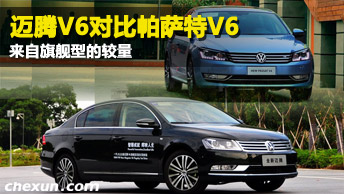 迈腾V6对比帕萨特V6 来自旗舰型的较量