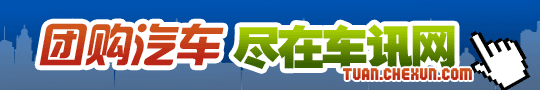 车讯团购