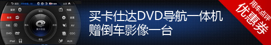 购卡仕达DVD导航获赠原装倒车影像