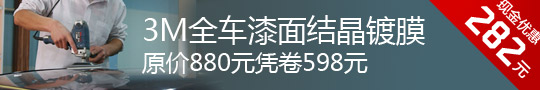 3M全车漆面结晶镀膜凭券优惠