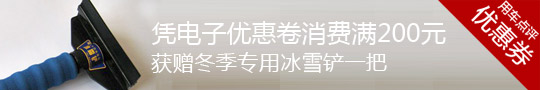 满200元获赠冬季专用冰雪铲
