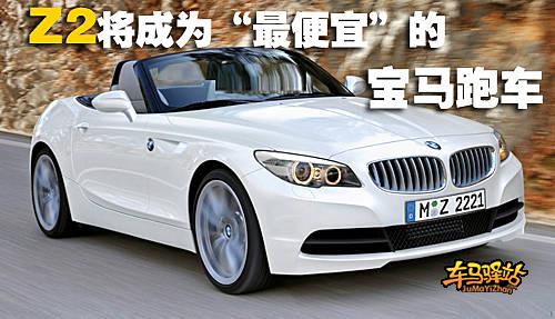 【全文】:最便宜的宝马跑车