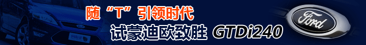 随“T”引领时代 试蒙迪欧致胜GTDi240