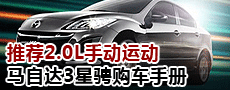 推荐2.0L手动运动 马自达3星骋购车手册