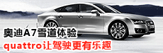 奥迪A7雪道体验 quattro让驾驶更有乐趣