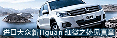 试驾进口大众新Tiguan 细微之处见真章