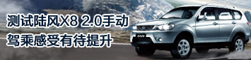 测试陆风X8 2.0手动 驾乘感受有待提升