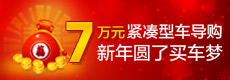 7万元左右紧凑型车导购 新年圆了买车梦