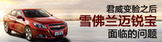 君威变脸之后 雪佛兰迈锐宝面临的问题