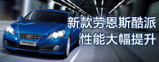 点评现代新款劳恩斯酷派 性能大幅提升