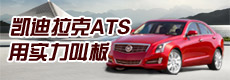 [北美车展]点评凯迪拉克ATS 用实力叫板