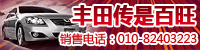 丰田传是百旺