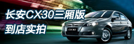 长安CX30三厢版到店实拍