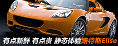 有点新鲜 有点贵 静态体验路特斯Elise