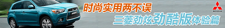时尚实用两不误 三菱劲炫劲酷版 体验篇