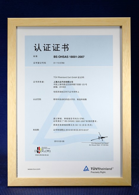 上海大众获得OHSAS18001职业健康安全管理