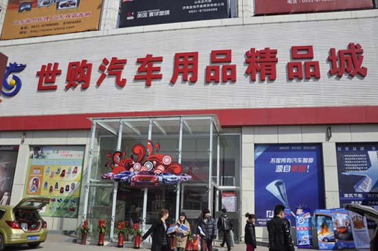 济南世购汽车用品精品城3月24日开业高清图片
