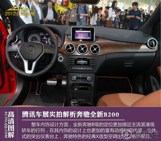 全新奔驰B200实拍解析 在整车内饰设计方面,全新奔驰B级的定位更加接近主流紧凑级轿车的行列,在其内饰的设计上也更加的富有动感和现代感,立体式的突出仪表台上,奔驰特色的经典X造型空调出风口格外醒目,此外,造型取自经典的奔驰CLS车型的三幅多功能方向盘动感十足。