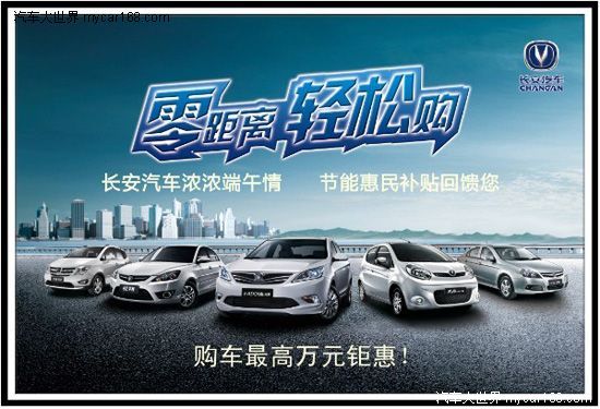 长安汽车浓浓端午情 节能惠民补贴回馈您高清图片
