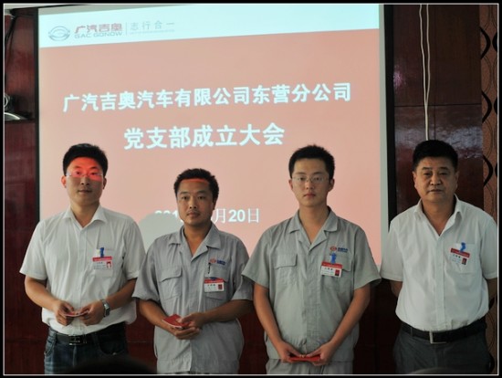 广汽吉奥东营公司党支部成立大会圆满结束
