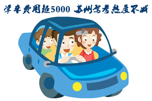 学车费用超过5000大关 苏州驾考热度不减