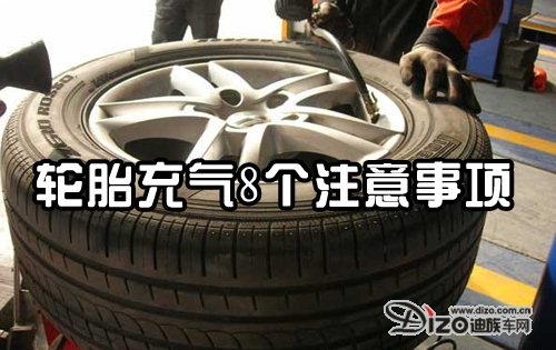 轮胎充气8个注意事项 确保胎压正常安全