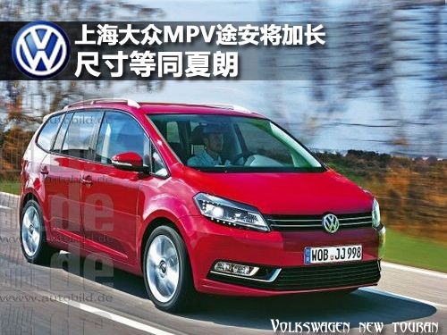 上海大众mpv途安将加长 尺寸等同夏朗高清图片