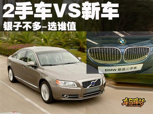 到底选择新车好?还是二手车值?