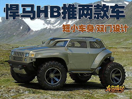 悍马hb推两款车型