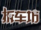 拆车坊第二期发布 骐达/高尔夫差距悬殊