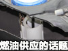 燃油供应的话题 车讯网汽车讲堂四十四