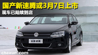 国产新速腾或3月7日上市 现车已到店