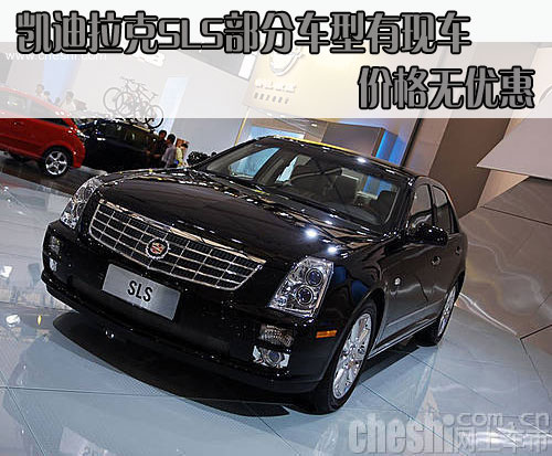 凯迪拉克sls部分车型有现车 价格无优惠 图 汽车殿堂高清图片