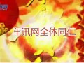 2012龙年车讯网编辑尽显风采为网友拜年